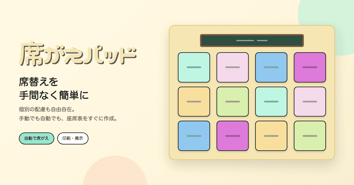 席がえパッドの画面イメージ。色分けされた座席カードが並んだ座席表。